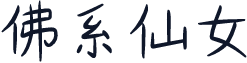 佛系仙女