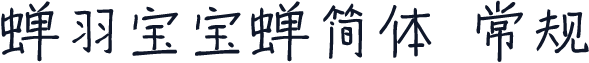 蝉羽宝宝蝉简体 常规