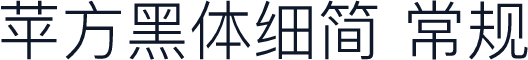 苹方黑体细简 常规