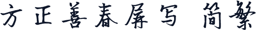 方正善春屏写 简繁