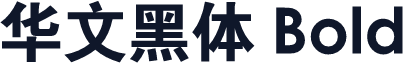 华文黑体 Bold