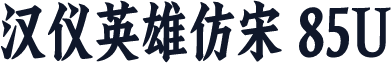 汉仪英雄仿宋 85U