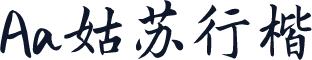 Aa姑苏行楷