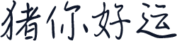 猪你好运