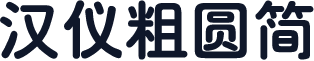 汉仪粗圆简