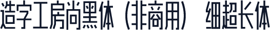 造字工房尚黑体（非商用） 细超长体