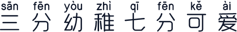 三分幼稚七分可爱