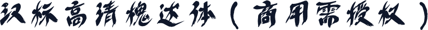 汉标高清槐述体（商用需授权）