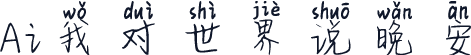 Ai我对世界说晚安