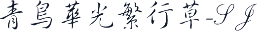 青鸟华光繁行草_SJ