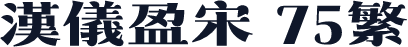 汉仪盈宋 75繁