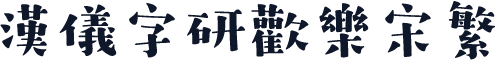 汉仪字研欢乐宋繁