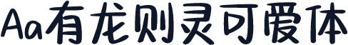 Aa有龙则灵可爱体