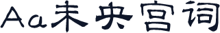 Aa未央宫词