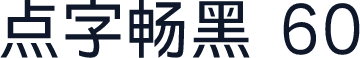点字畅黑 60