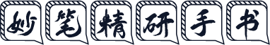 妙笔精研手书