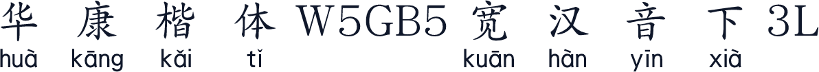 華康楷體W5GB5寬漢音下3L