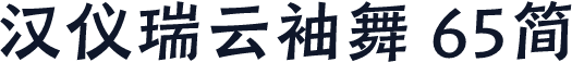 汉仪瑞云袖舞 65简