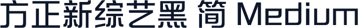 方正新综艺黑 简 Medium