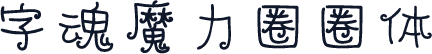 字魂魔力圈圈体