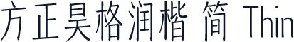 方正昊格润楷 简 Thin