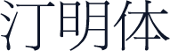 汀明体