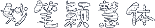 妙笔颖慧体