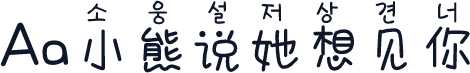 Aa小熊说她想见你