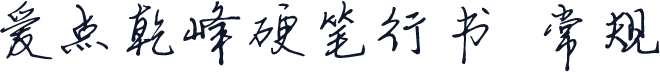 爱点乾峰硬笔行书 常规