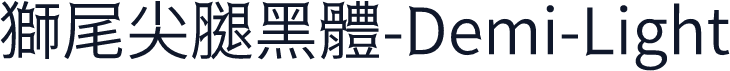 獅尾尖腿黑體-Demi-Light