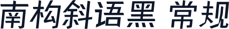 南构斜语黑 常规
