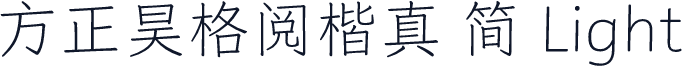 方正昊格阅楷真 简 Light