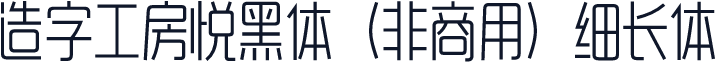 造字工房悦黑体（非商用）细长体