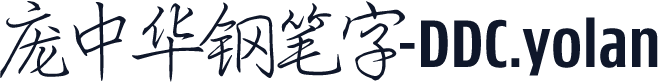 庞中华钢笔字-DDC.yolan