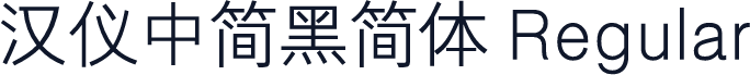 汉仪中简黑简体 Regular