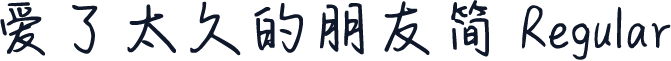 爱了太久的朋友简 Regular