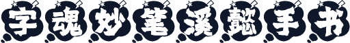 字魂妙笔溪懿手书