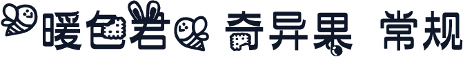 【暖色君】奇异果 常规