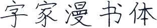 字家漫书体