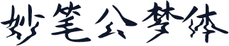 妙笔公梦体