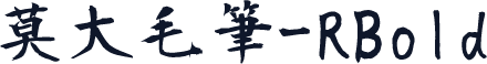 莫大毛筆-RBold