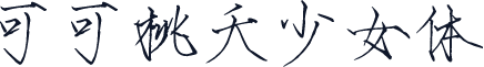 可可桃夭少女体