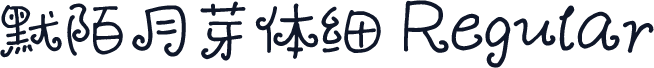 默陌月芽体细 Regular