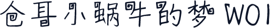 仓耳小蜗牛的梦 W01
