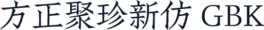 方正聚珍新仿 GBK