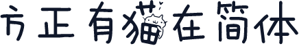 方正有猫在简体