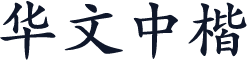 华文中楷