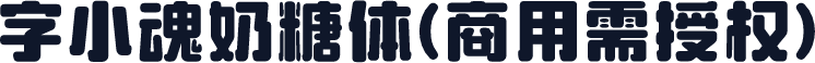 字小魂奶糖体(商用需授权)