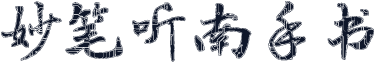 妙笔听南手书