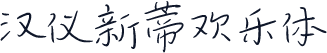 汉仪新蒂欢乐体